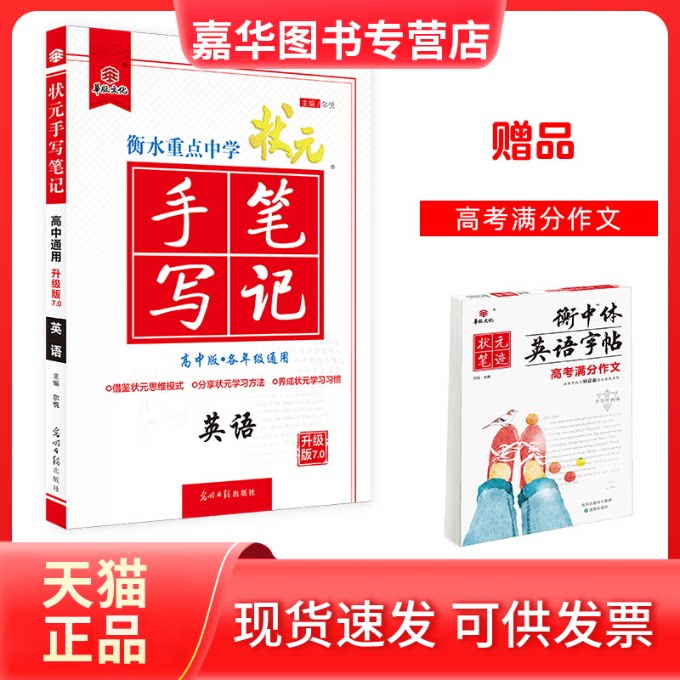 【正版现货】 英语(高中版各年级通用升级版7.0)/衡水重点中学状元手写笔记 尔悦 著 光明日报出版社