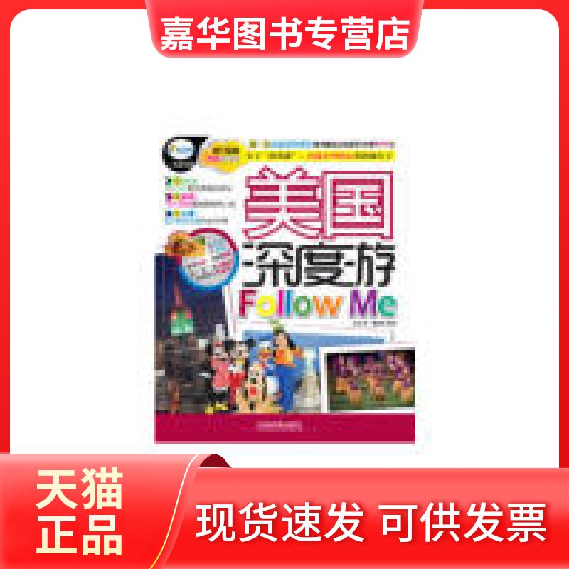 【正版现货】 美国深度游-FollowMe-版 《亲历者》编辑部 中国铁道出版社