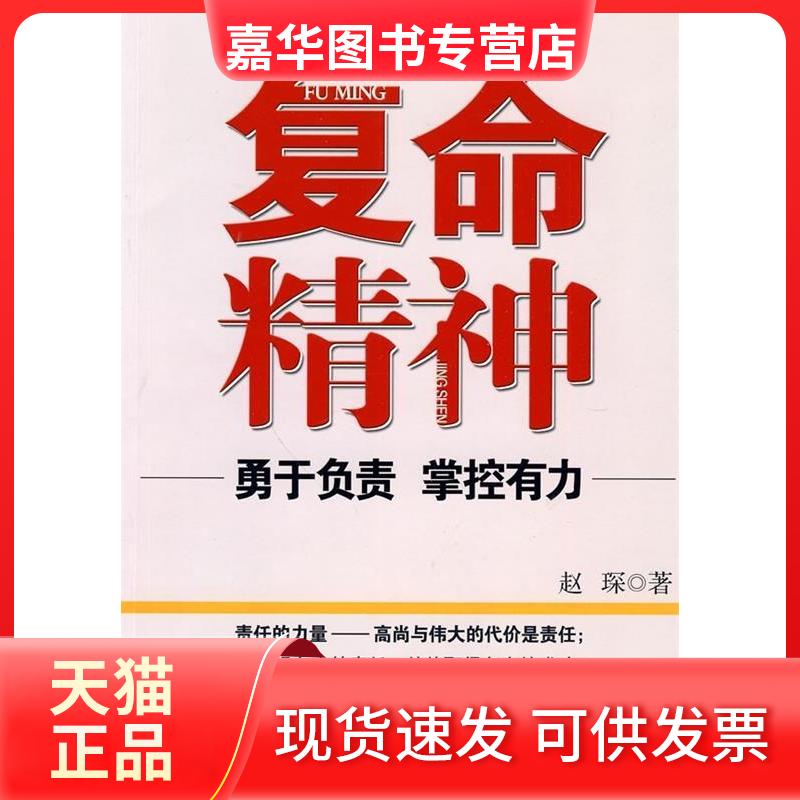 【正版现货】 复命精神-勇于负责 掌控有力 赵琛 著 校出版社