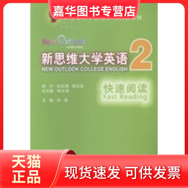【正版现货】 新思维大学英语快速阅读2 熊沐清总 外文出版社
