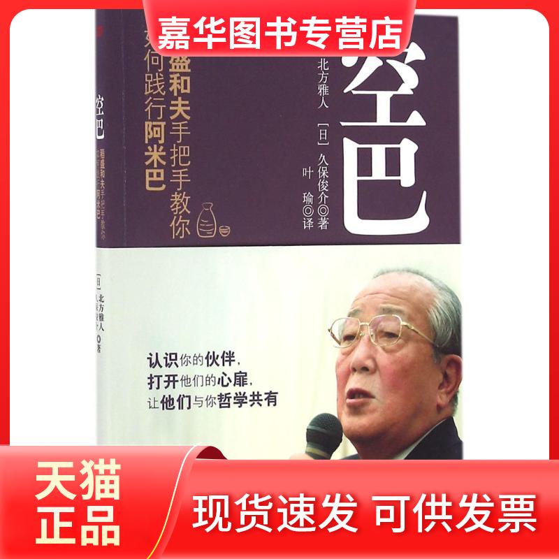 【正版现货】 空巴:稻盛和夫手把手教你如何践行阿米巴 (日)北方雅人,(日)久保俊介 著;叶瑜 译 著 东方出版社