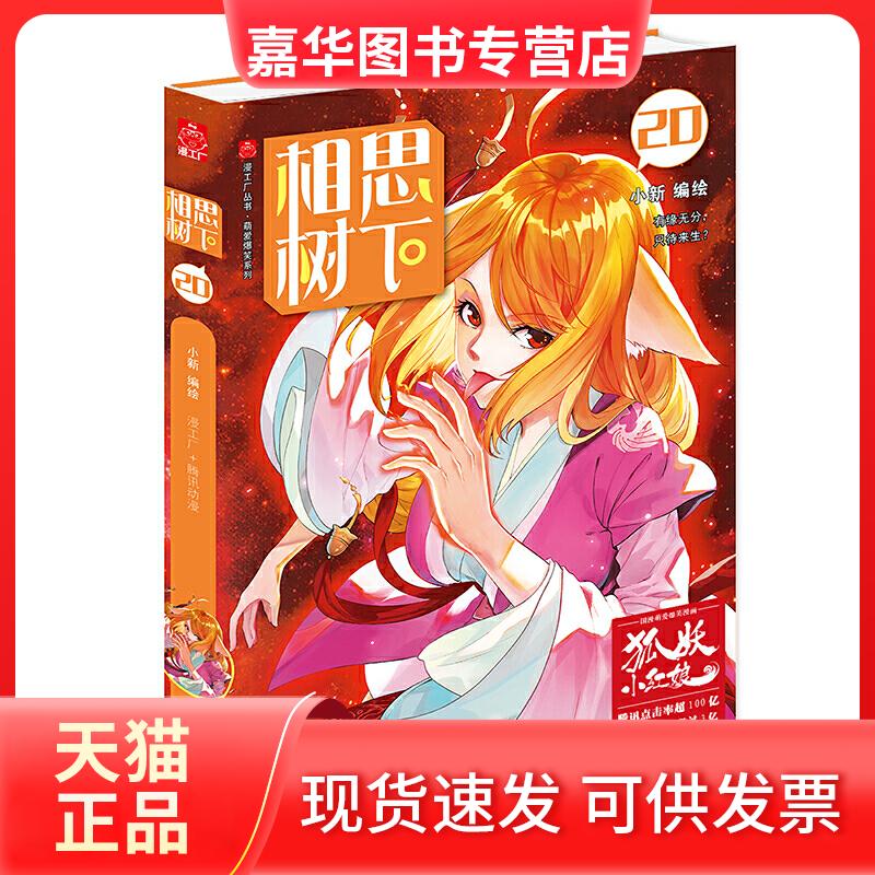【正版现货】 相思树下 20 小新 编 长江出版社