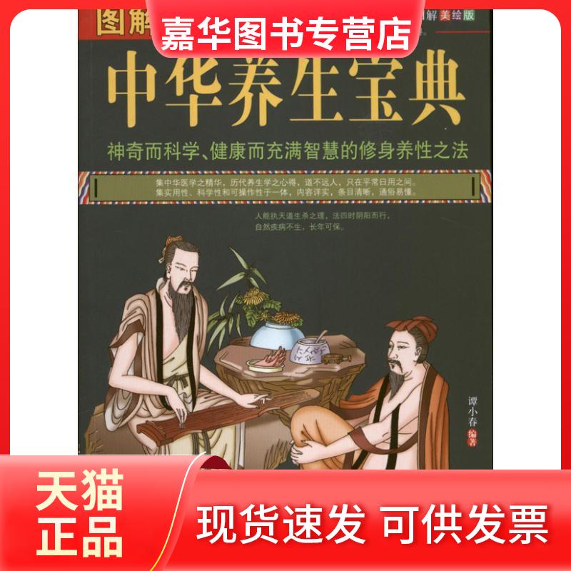 【正版现货】 图解中华养生宝典 谭小春 著作 华龄出版社