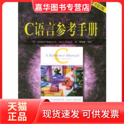 【正版现货】 C语言参考手册(原书第5版) (美)Samuel P. Harbison Ⅲ,(美)Guy L 机械工业出版社