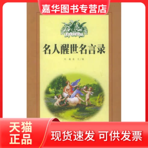 【正版现货】 名人醒世名言录(座右铭丛书) 刘巍 袁元 北方文艺出版社