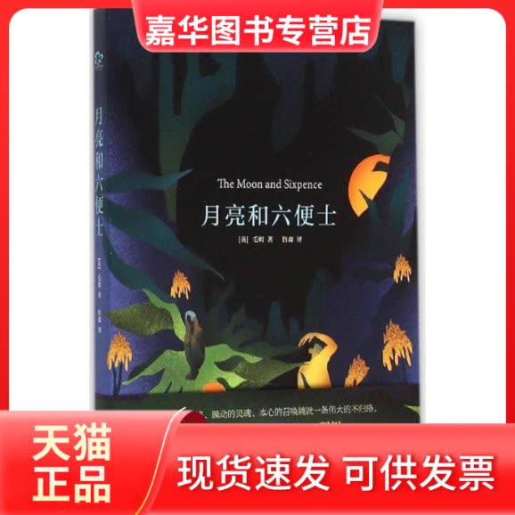 【正版现货】 月亮和六便士 (英)毛姆 著;詹森 译 著 万卷出版公司