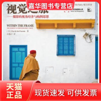 【正版现货】 视觉之旅——摄影的视角培养与构图思想(彩印 [美]David duChemin 著 人民邮电出版社