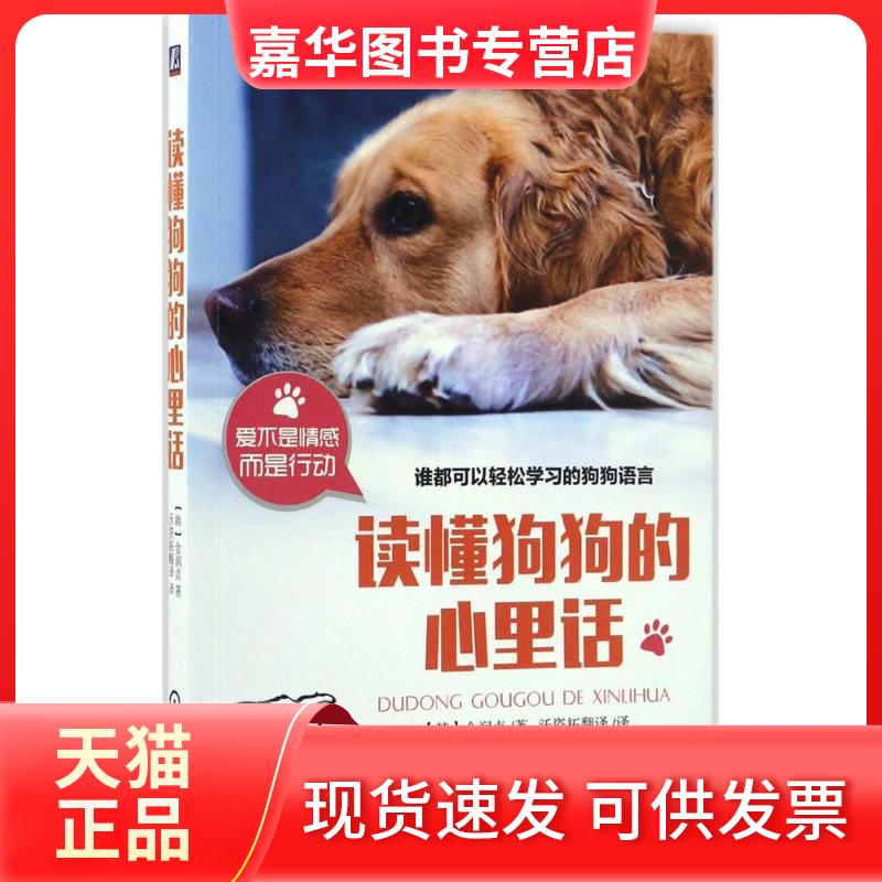 【正版现货】 读懂狗狗的心里话 (韩)金润贞 著；沃资拓翻译 译 机械工业出版社