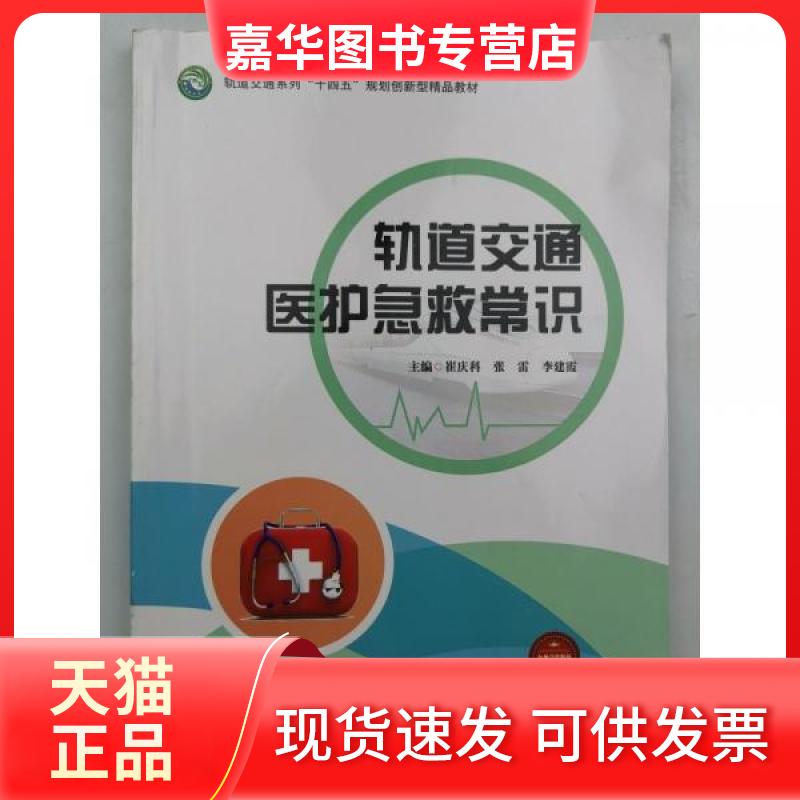 【正版现货】 轨道交通医护急救常识 崔庆科张雷李建霞  主编 中南大学出版社