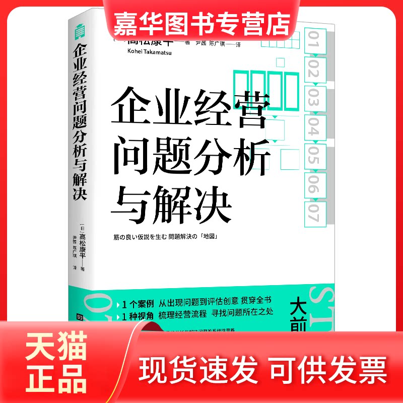 【正版现货】 企业经营问题分析与解决 (日) 高松康平 著 尹茜, 陈广琪 译 北京时代华文书局