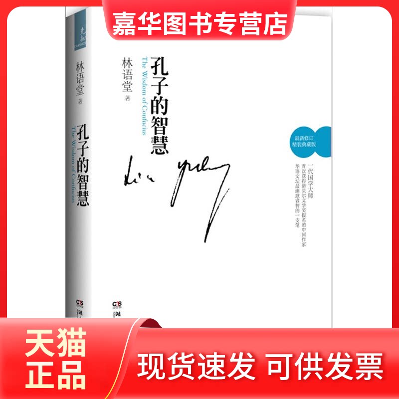 【正版现货】 孔子的智慧 林语堂 湖南文艺出版社