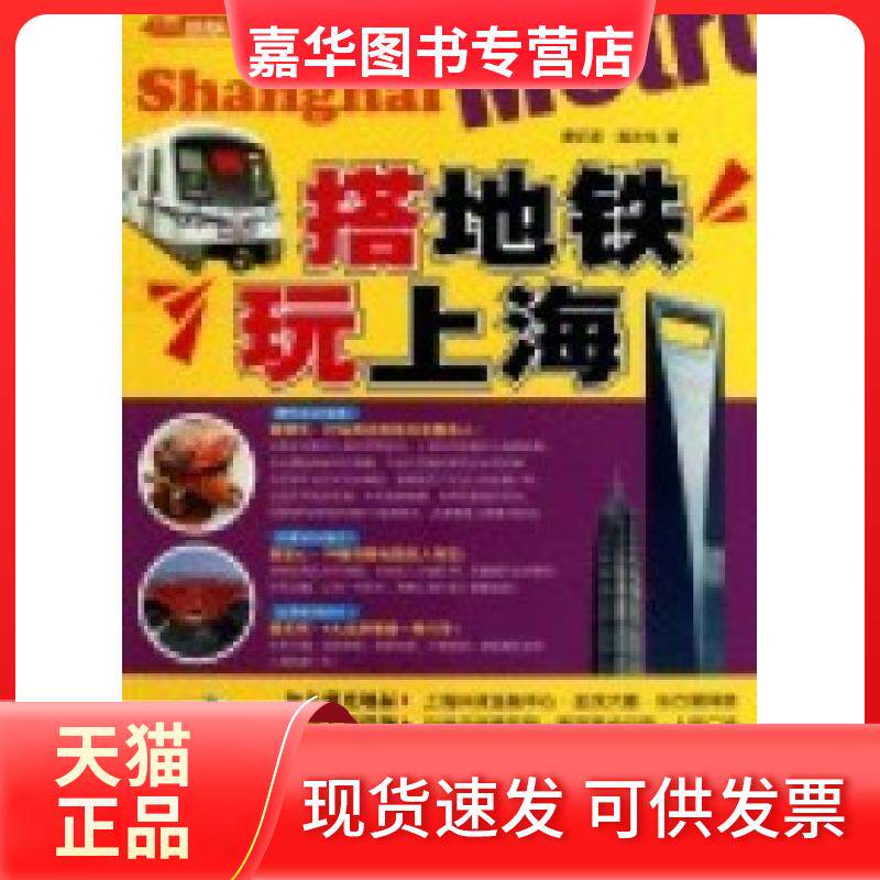 【正版现货】 搭地铁玩上海 曹忆雯 黄志伟 中国旅游出版社