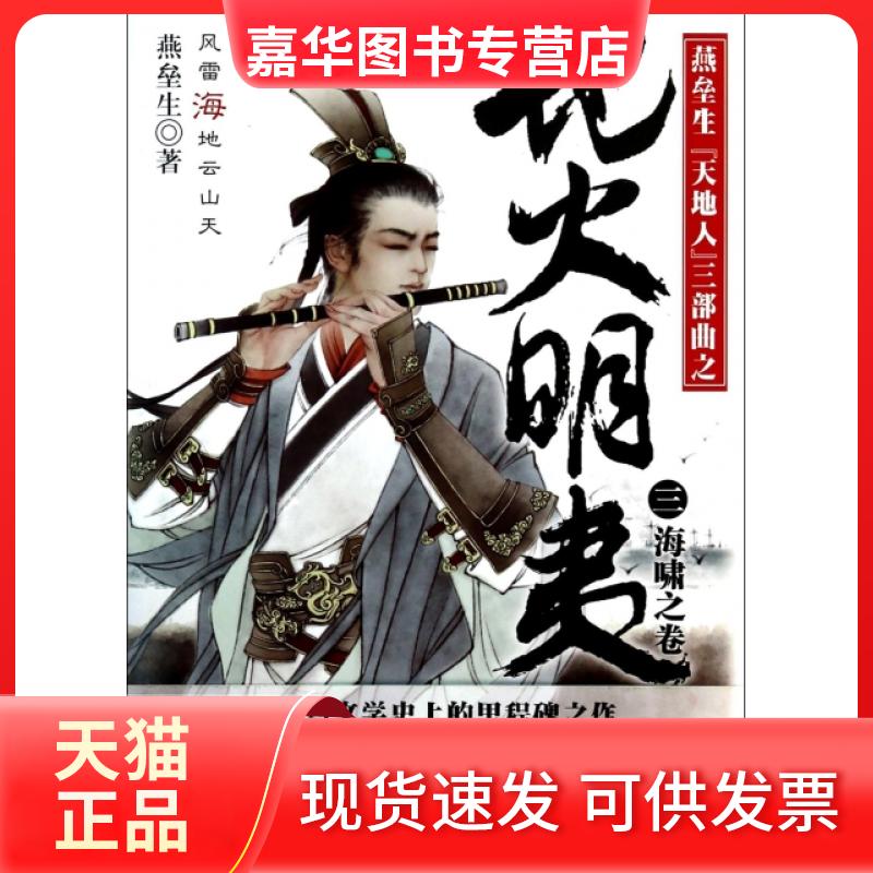 【正版现货】 地火明夷(3海啸之卷) 燕垒生 北京联合