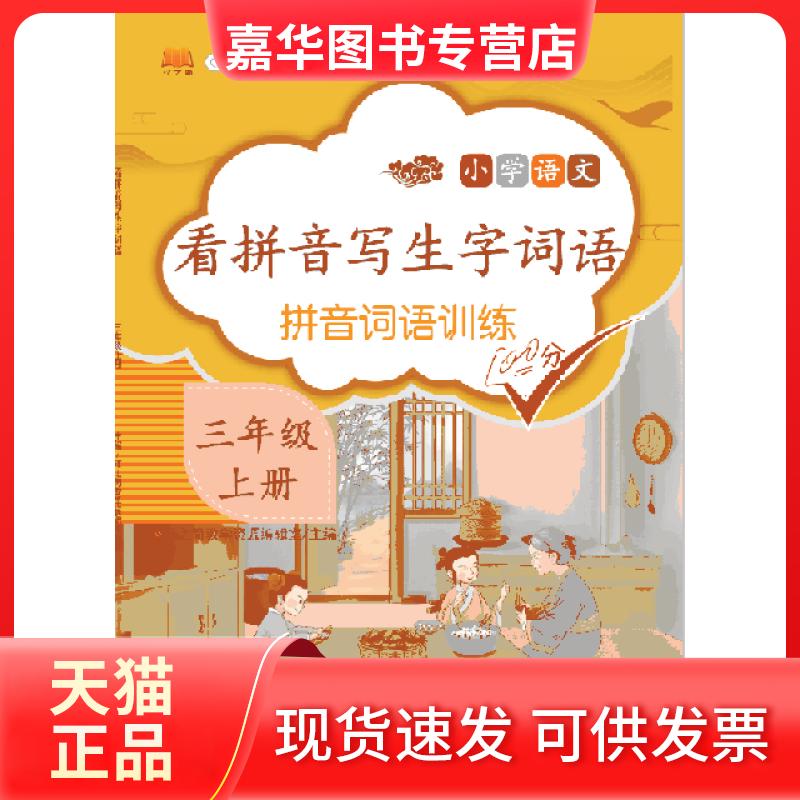 【正版现货】 看拼音写生字词语 三年级 上册 汉之简教学资源编辑室 开明出版社