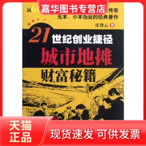 【正版现货】 21世纪创业捷径城市地摊财富秘籍 庄登云著 四川大学出版社