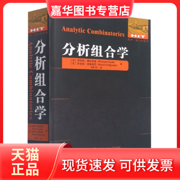【正版现货】 分析组合学 （法）菲利普·弗拉若莱 哈尔滨工业大学出版社,书籍/杂志/报纸,数学,淘宝优惠券,粉丝福利购,淘宝优惠卷