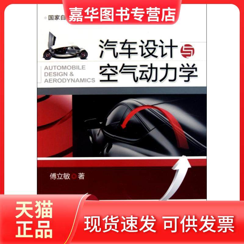 【正版现货】 汽车设计与空气动力学 傅立敏 机械工业,书籍/杂志/报纸,交通/运输,淘宝优惠券,粉丝福利购,淘宝优惠卷