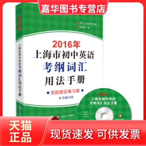 【正版现货】 2016年上海市初中英语考纲词汇用法手册(附光盘)1 《2016年上海市初中英语考纲词汇用法手册》编写组 上海译文出版