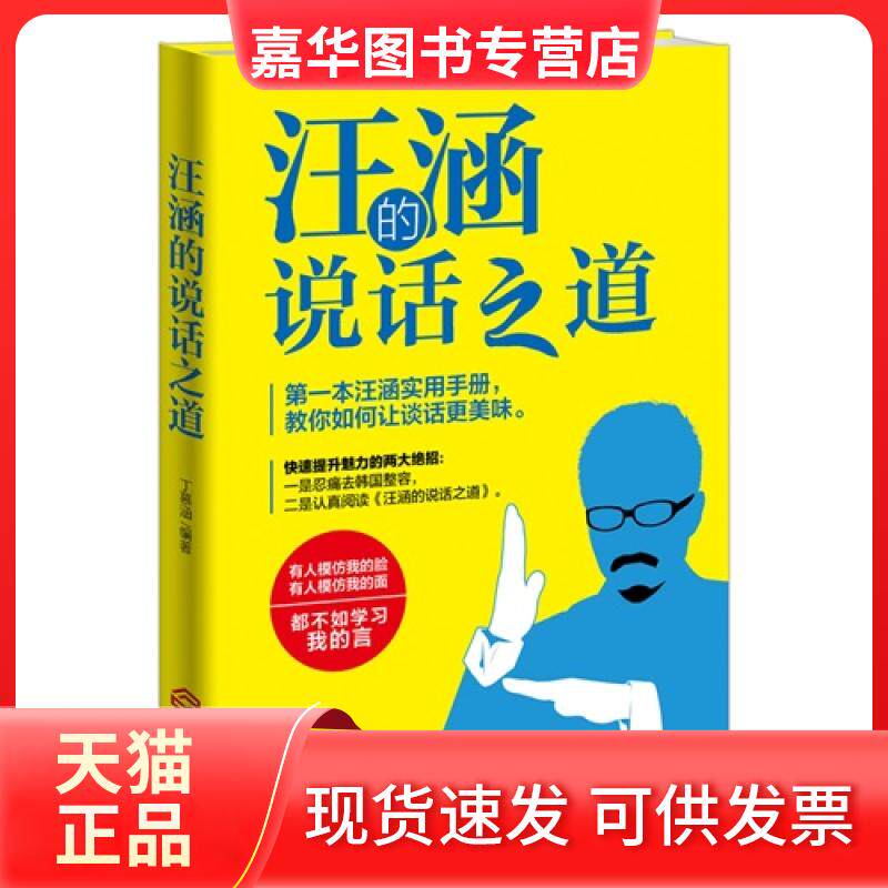 【正版现货】 汪涵的说话之道 丁慕涵编 江西人民出版社