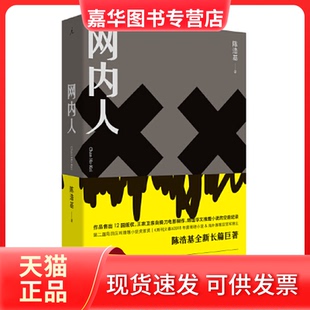 【正版现货】 网内人 陈浩基 九州出版社