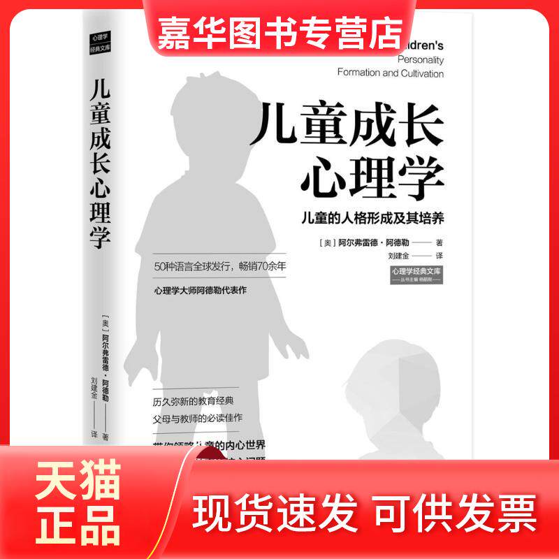【正版现货】 儿童成长心理学 (奥)阿尔弗雷德·阿德勒(Alfred Adler) 著；刘建金 译 中国法制出版社