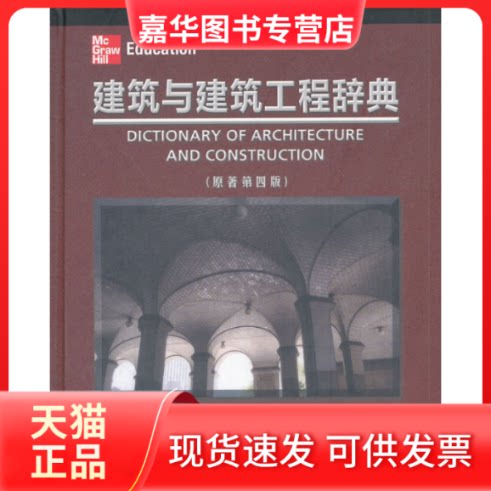 【正版现货】 建筑与建筑工程辞典(第4版) （美）哈里斯　编著，姜忆南，王茹　主译 中国建筑工业出版社