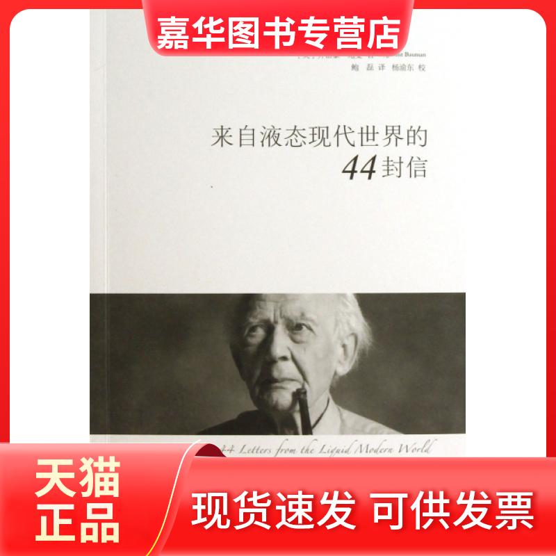 【正版现货】 来自液态现代世界的44封信 (英)齐格蒙·鲍曼|译者:鲍磊|校注:杨渝东 漓江出版社