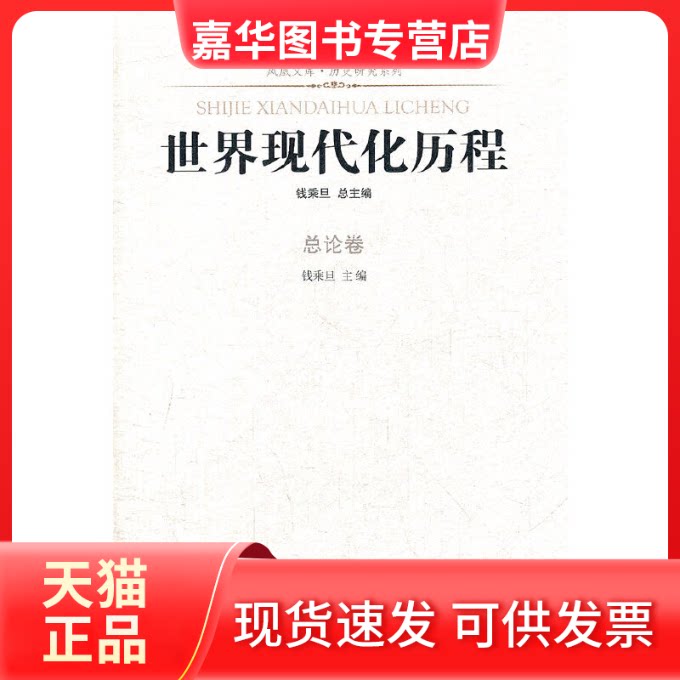 【正版现货】 世界现代化历程(总论卷)/历史研究系列/凤凰文库 钱乘旦 著作 江苏人民出版社