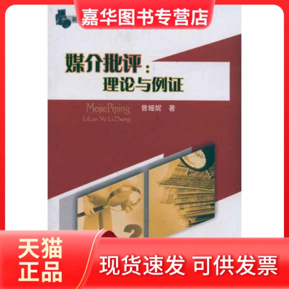 【正版现货】 媒介批评:理论与例 曾娅妮  著作 四川大学出版社