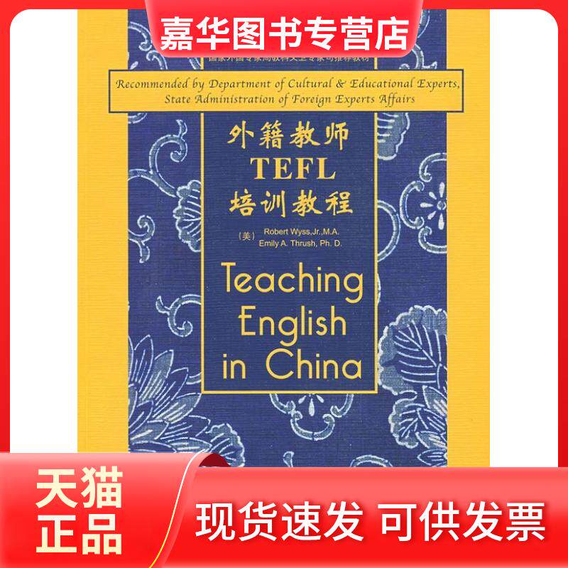 【正版现货】 外籍教师TEFL培训教程 （美）维斯 （美）思拉什 清华大学出版社