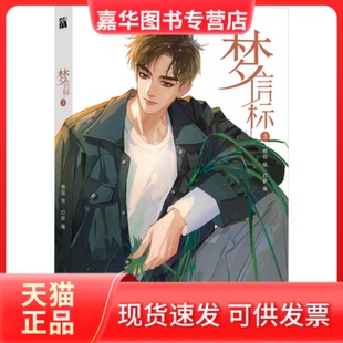 【正版现货】 飞机盒版-梦信标3 灯萨 编 栖砚 绘 长江文艺出版社