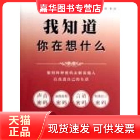 【正版现货】 我知道你在想什么/使用四种密码去群读他人以改进自己 (美)利丽安?格莱斯 著 中国旅游出版社