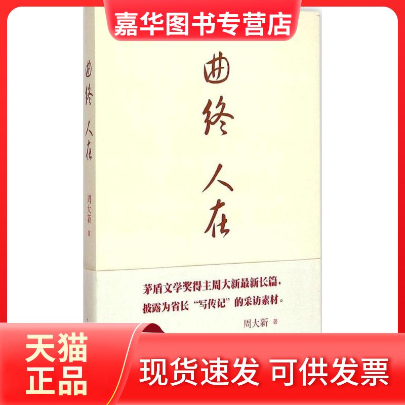 【正版现货】 曲终人在 周大新 著 著作 人民文学出版社