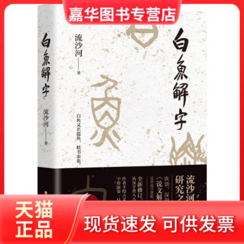 【正版现货】 白鱼解字 流沙河 四川文艺出版社