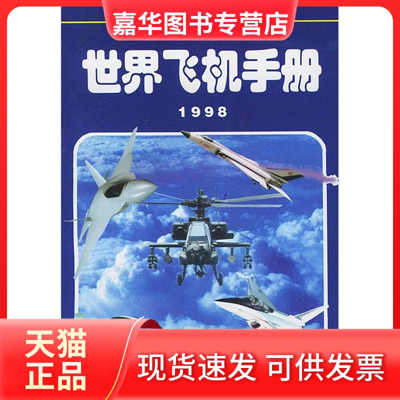 【正版现货】 简明世界飞机手册 计秀敏 航空工业出版社