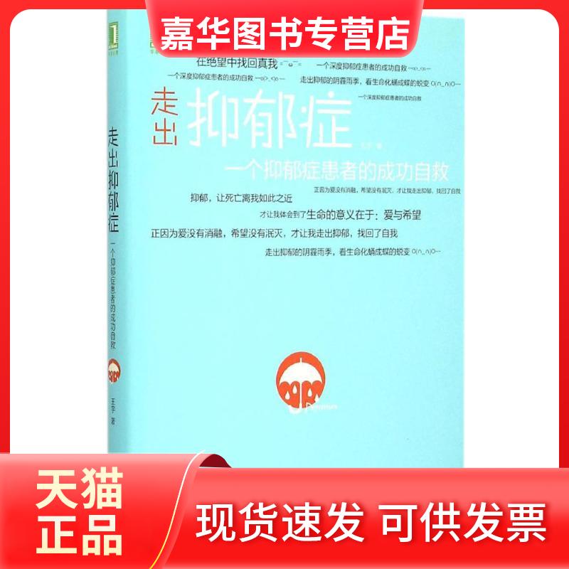 【正版现货】 走出抑郁症 王宇 著 著 机械工业出版社