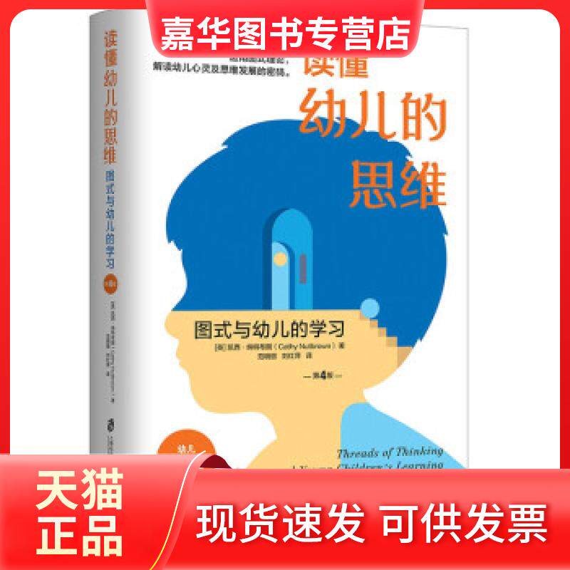 【正版现货】 读懂幼儿的思维 [英]凯西·纳特布朗（CathyNutbrown） 著 上海社会科学院出版社