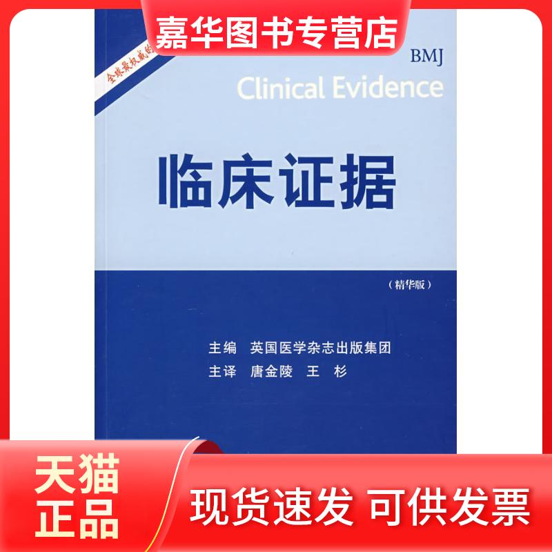 【正版现货】 临床据 英国医学杂志出版集团  主编，唐金陵，王杉  译 北京大学医学出版社