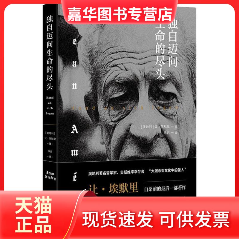 【正版现货】 独自迈向生命的尽头 (奥)让·埃默里(Jean Améry) 著 徐迟 译 鹭江出版社