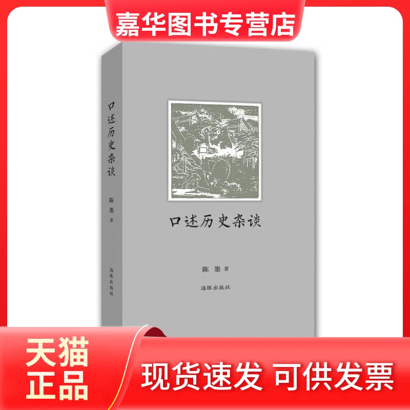 【正版现货】 口述历史杂谈大家一起来了解口述历史 陈墨 海豚出版社