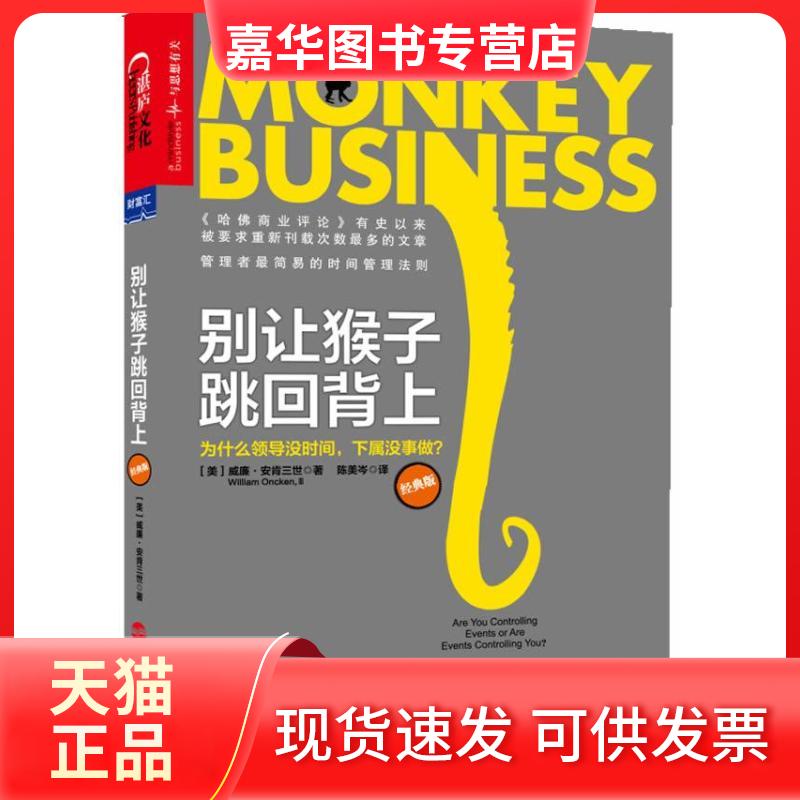 【正版现货】 别让猴子跳回背上  (美)威廉.安肯三世 著 陈美岑 译 浙江人民出版社