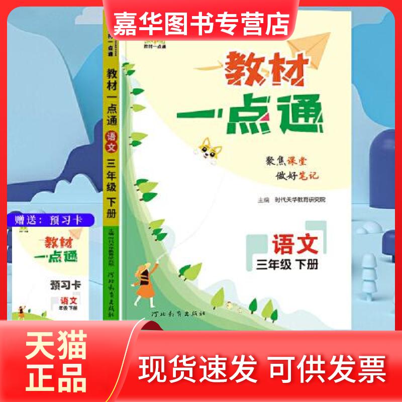 【正版现货】 2023春教材一点通三年级语文下册人教版小学课本同步教材全解讲解练习 时代天华教育研究院 河北教育出版社