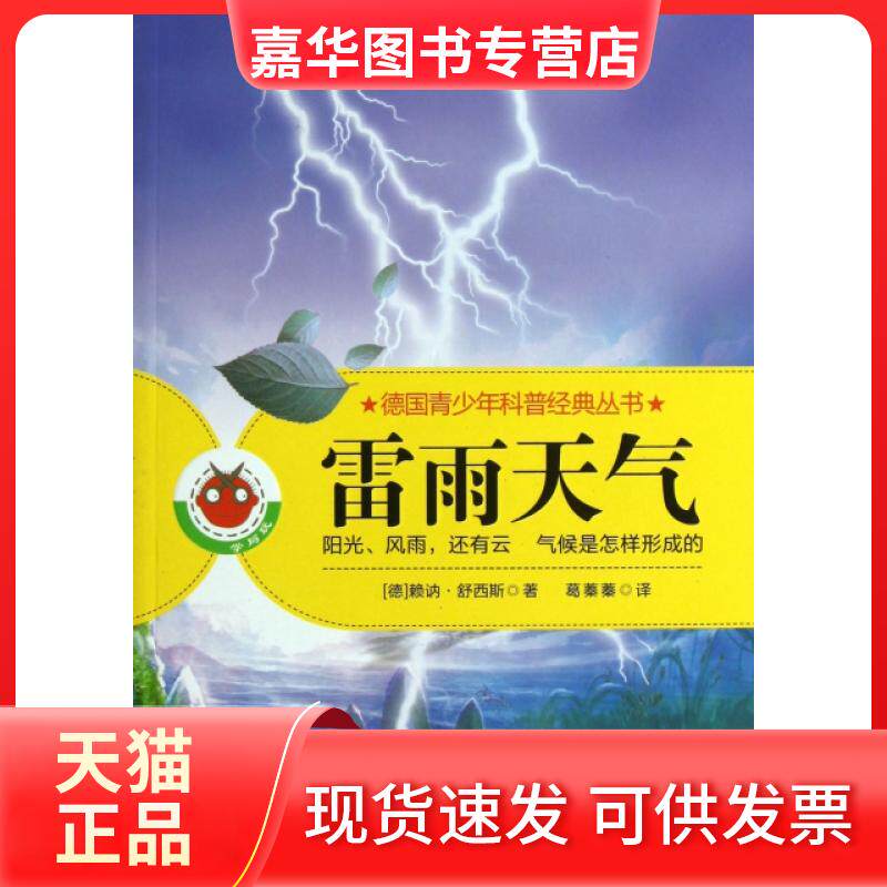 【正版现货】 雷雨天气(阳光风雨还有云气候是怎样形成的)/德国青少年科普经典丛书 (德)赖讷·舒西斯|译者:葛蓁蓁 科普