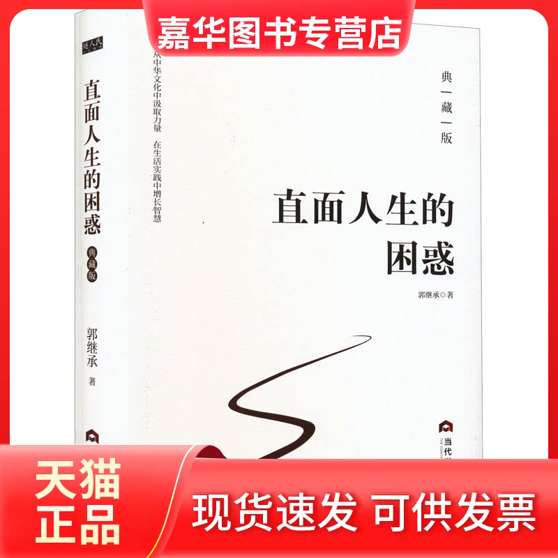 【正版现货】 直面人生的困惑 典藏版 郭继承 当代世界出版社