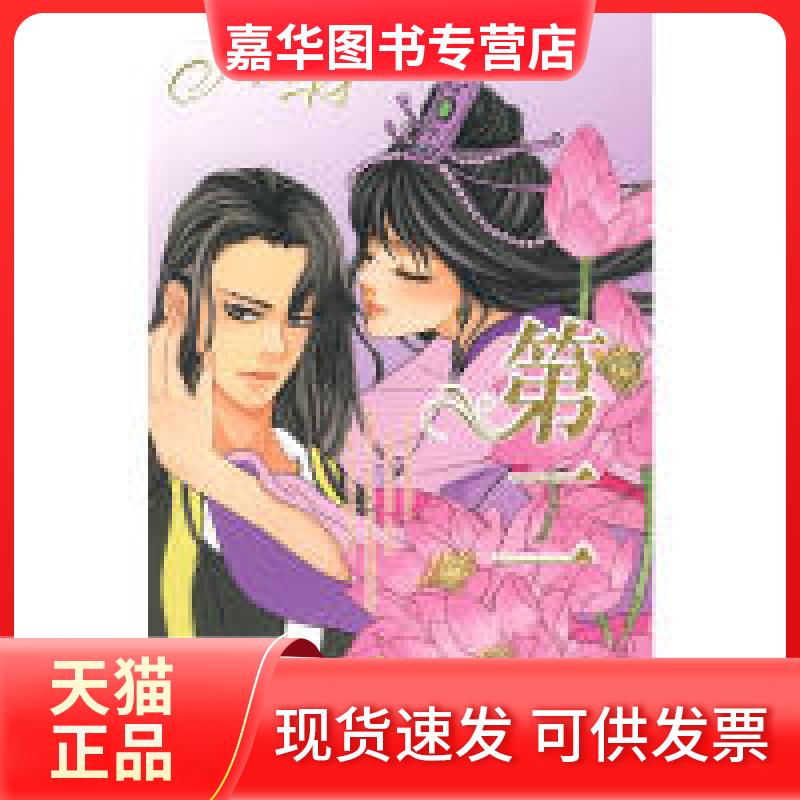 【正版现货】 第二(皇族风情系列) 席绢 著 江苏凤凰文艺出版社