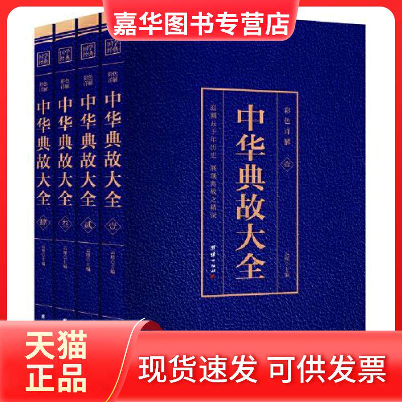 【正版现货】 中华典故大全 云瑾 著 团结出版社
