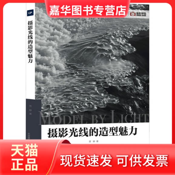【正版现货】 摄影光线的造型魅力 贾婷 中国摄影出版社
