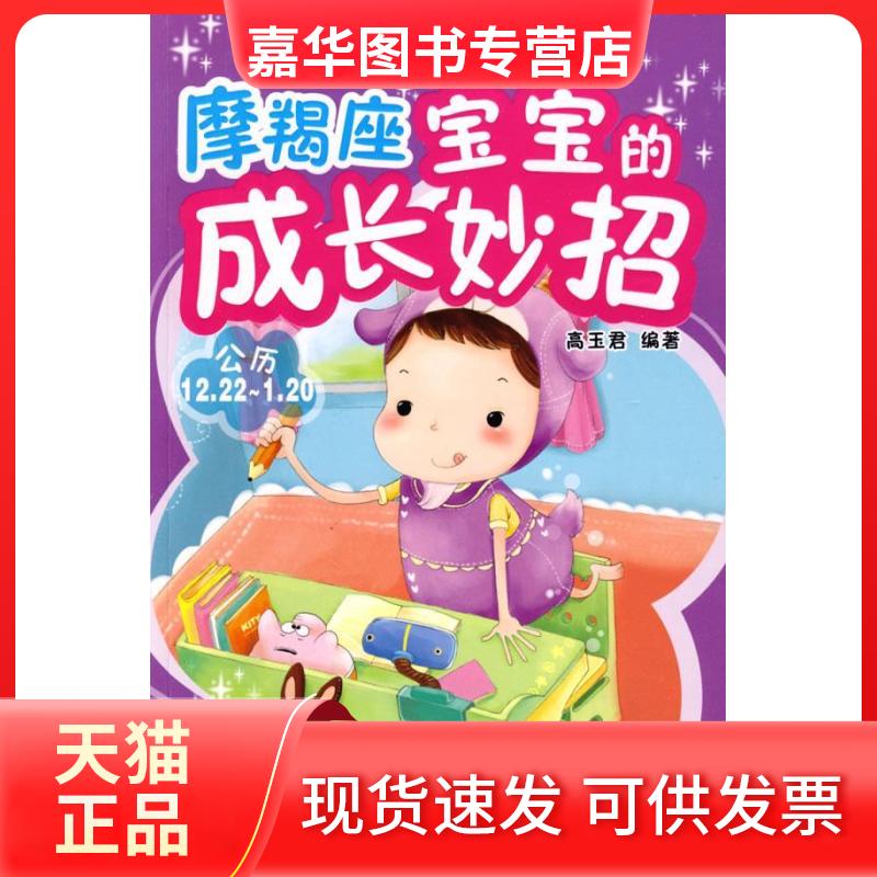 【正版现货】 摩羯座宝宝的成长妙招 高玉君 重庆出版社
