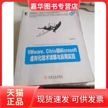 【正版现货】 Vmware.Citrix和Microsoft虚拟化技术详解与应用实践 马博峰 机械工业出版社