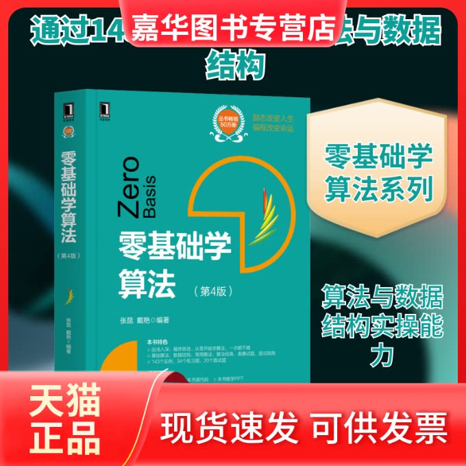 【正版现货】 零基础学算法(第4版) 张昆,戴艳 编 机械工业出版社